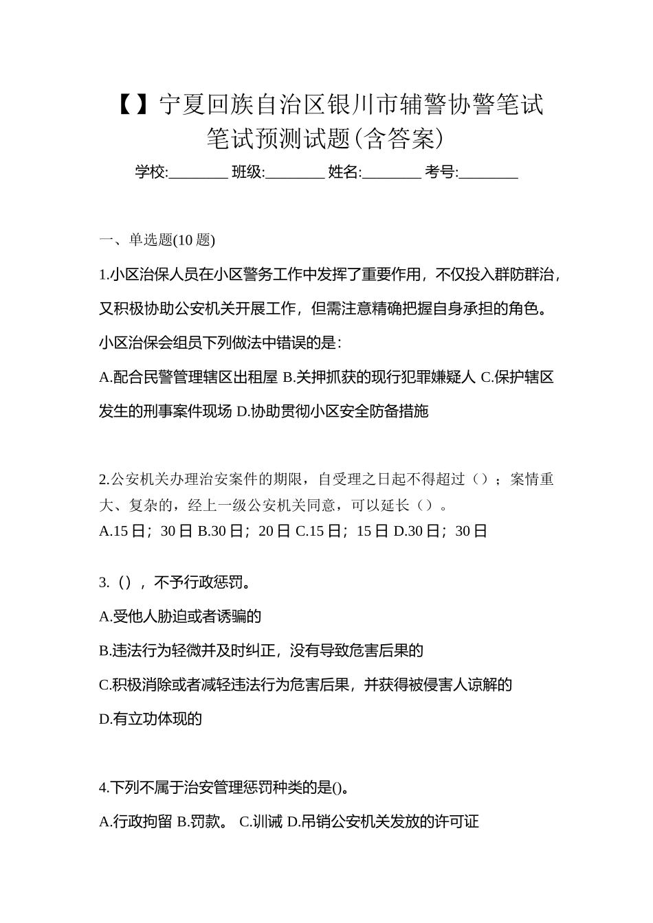 2025年宁夏回族自治区银川市辅警协警笔试笔试预测试题含答案_第1页