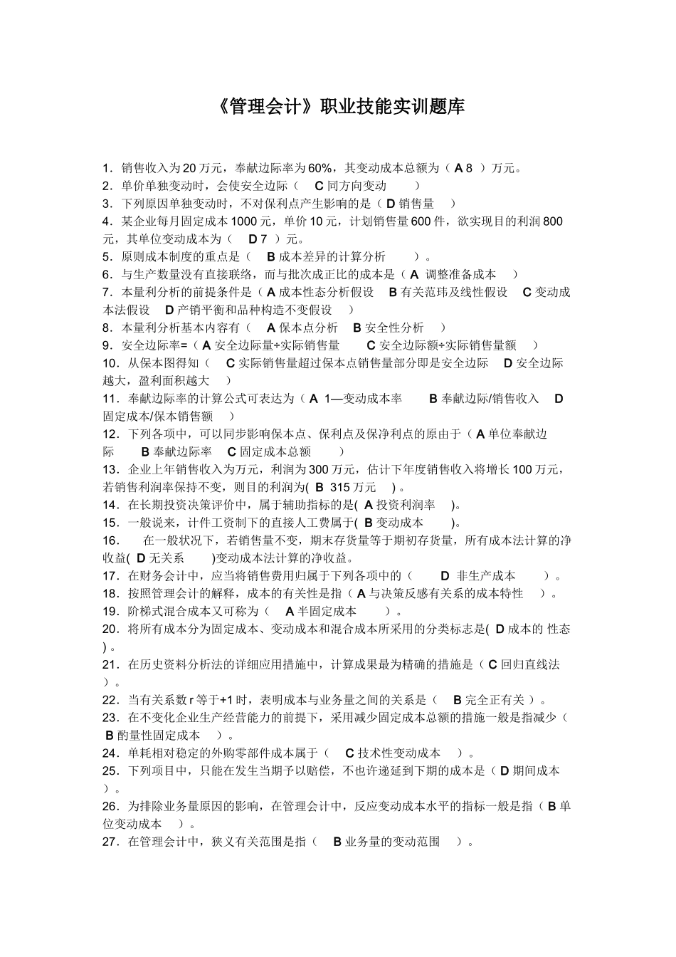 2025年新管理会计职业技能实训题库_第1页