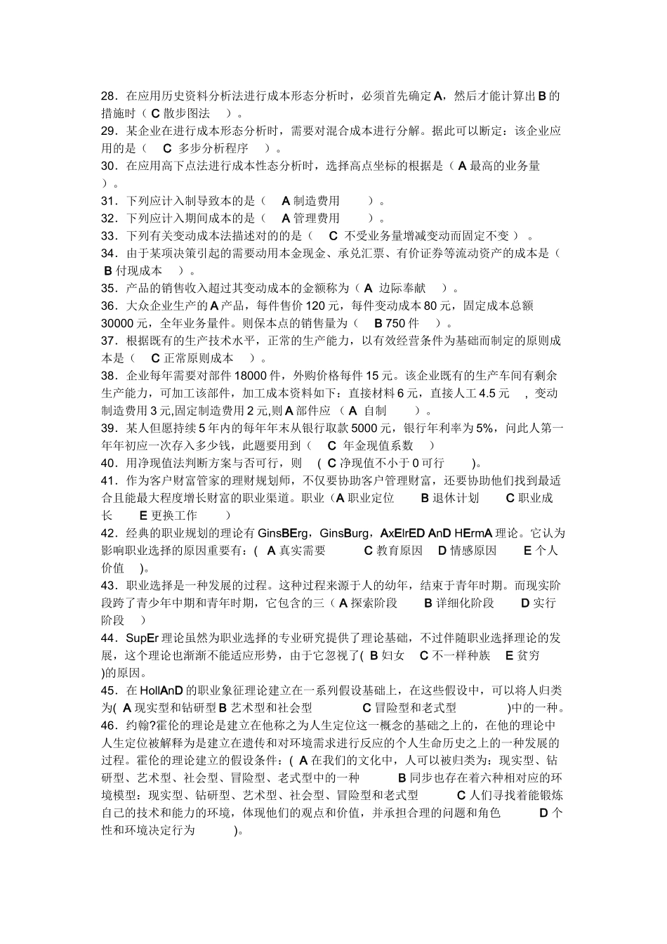 2025年新管理会计职业技能实训题库_第2页