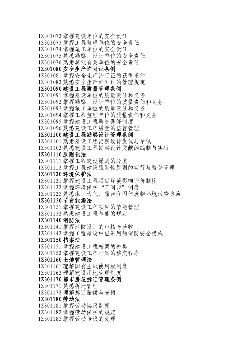 2025年一级建造师《建设工程法规及相关知识》科目考试大纲_第2页