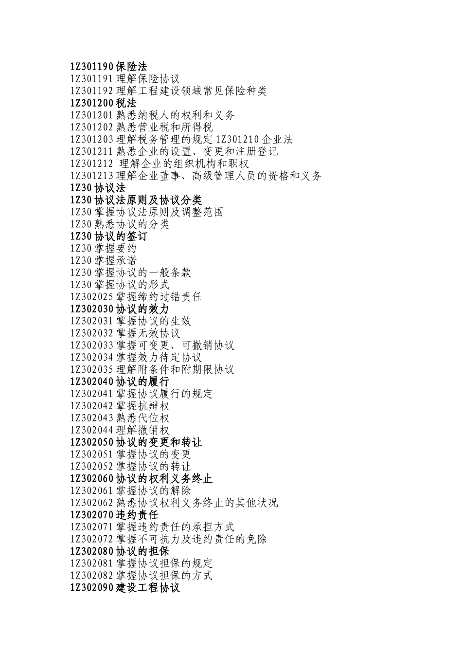 2025年一级建造师《建设工程法规及相关知识》科目考试大纲_第3页