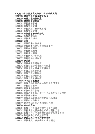 2025年一级建造师《建设工程法规及相关知识》科目考试大纲