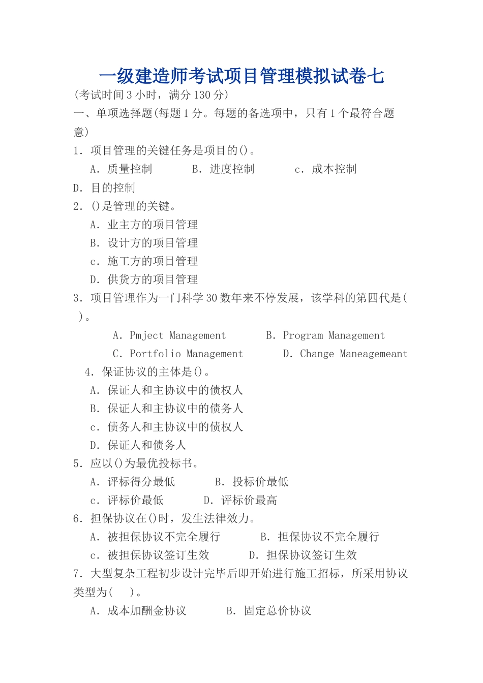 2025年一级建造师考试项目管理模拟试卷七_第1页