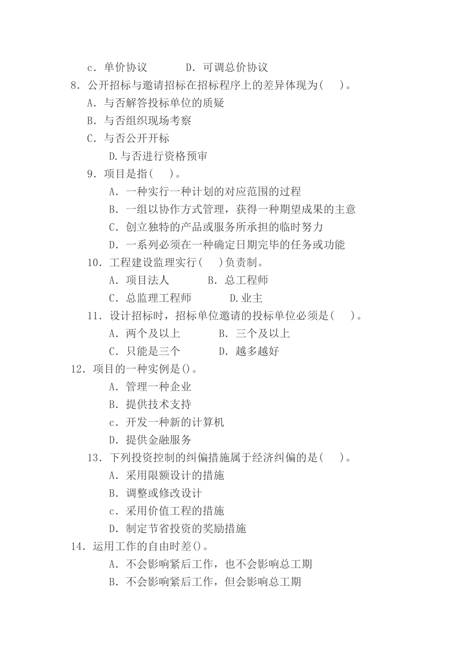 2025年一级建造师考试项目管理模拟试卷七_第2页
