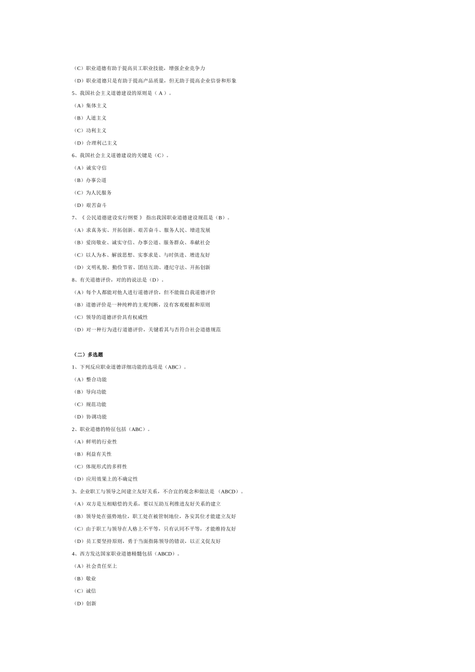 2025年心理咨询师职业道德选择题_第2页