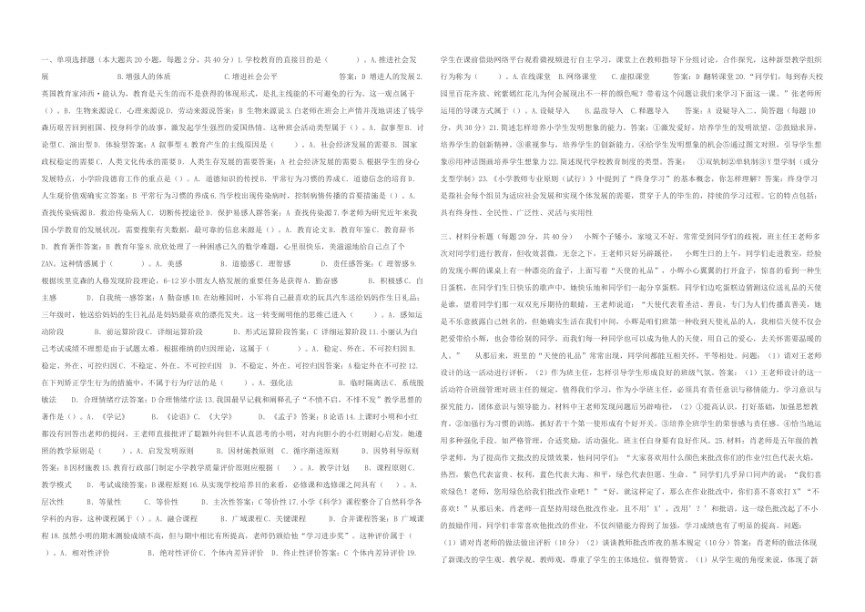 2025年下半年小学教育教学知识与能力考试真题及答案_第1页