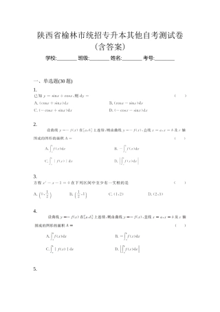 2025年陕西省榆林市统招专升本其它自考测试卷含答案