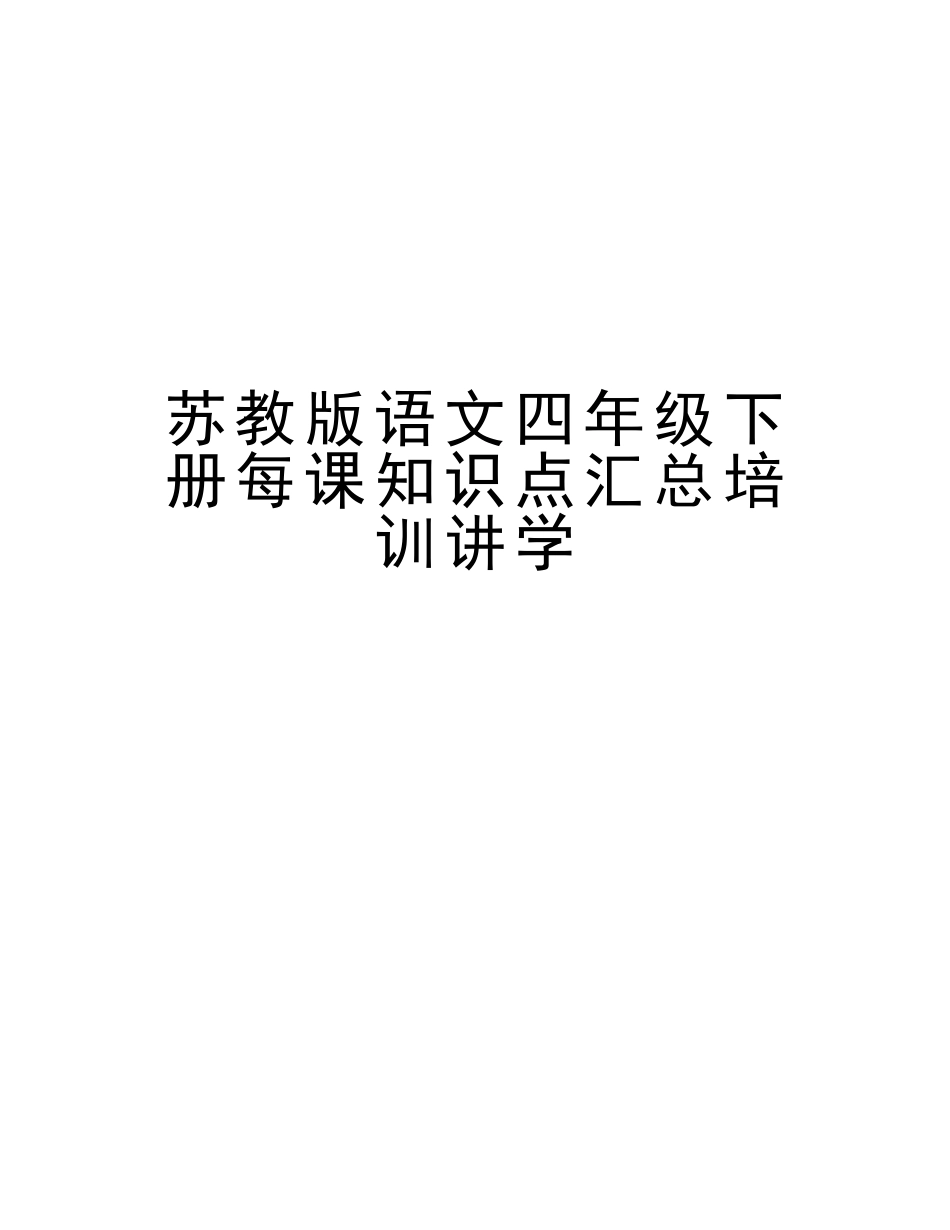 2025年苏教版语文四年级下册每课知识点汇总培训讲学教学文案_第1页
