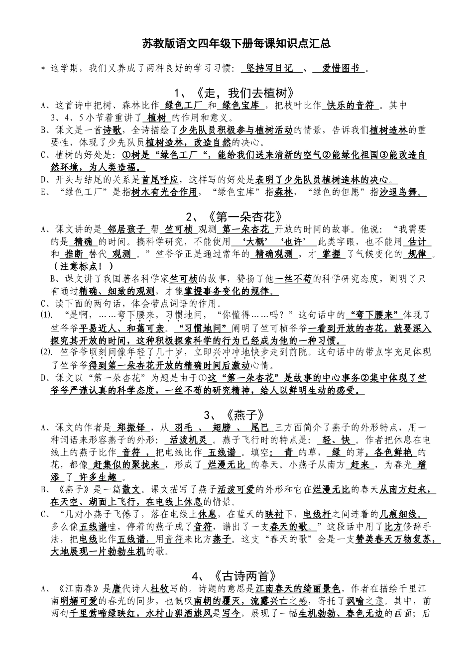 2025年苏教版语文四年级下册每课知识点汇总培训讲学教学文案_第2页