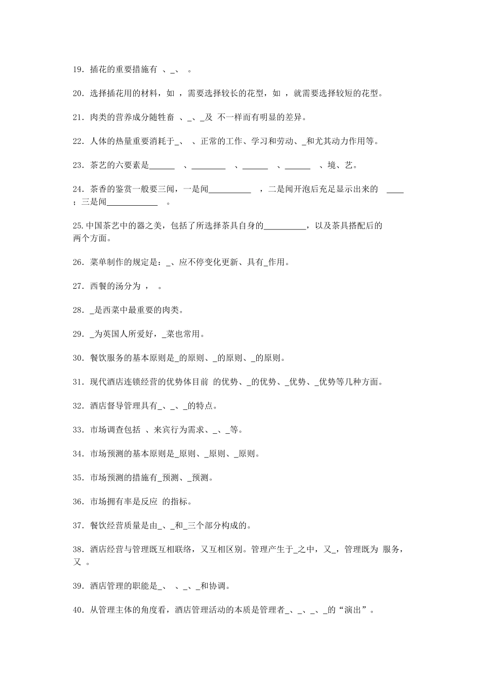 2025年3酒店管理考试题库与答案大全_第2页