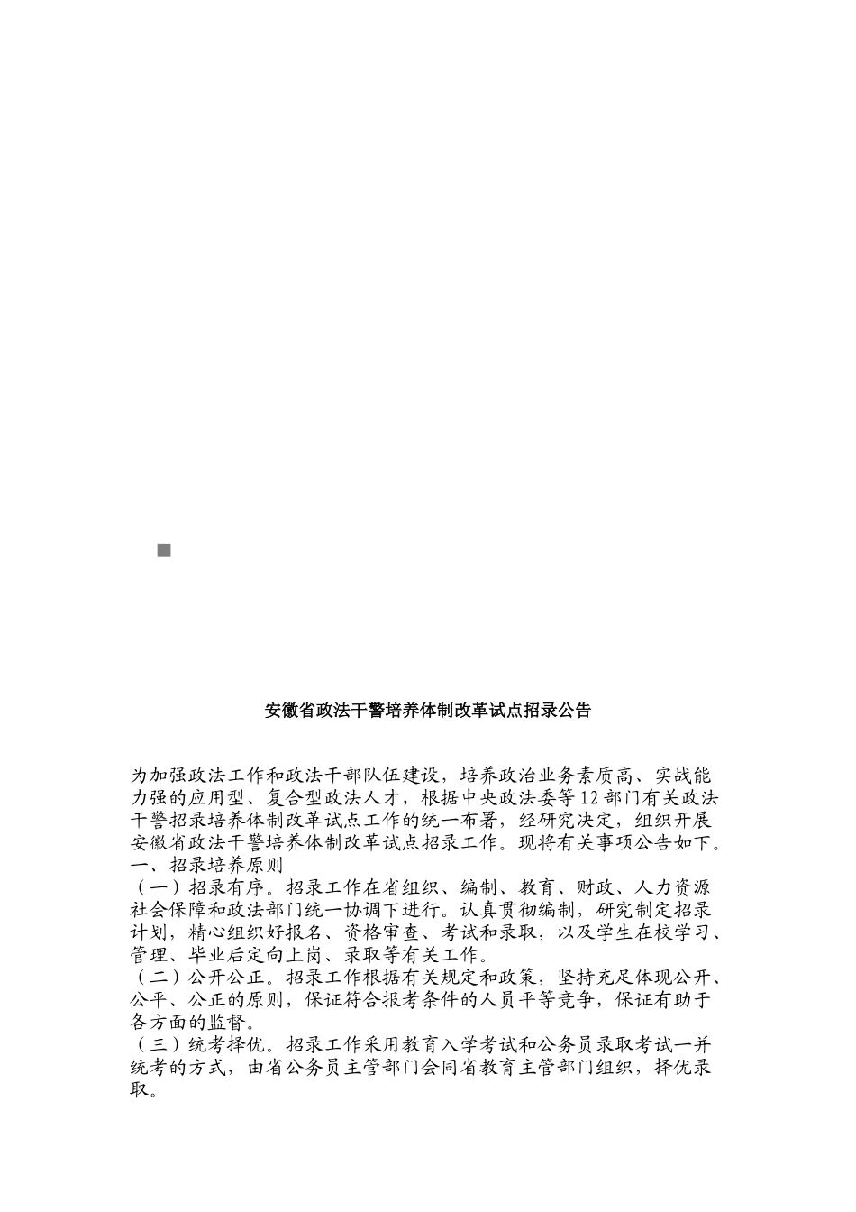 2025年安徽省年度政法干警培养体制改革试点招录公告_第1页