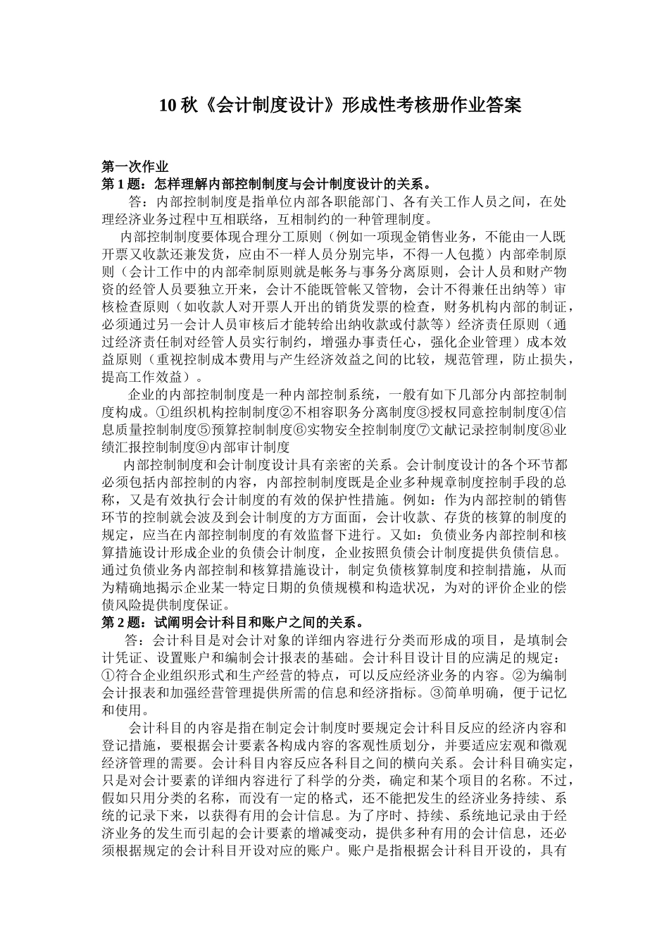 2025年秋会计制度设计形成性考核册作业答案正确答案_第1页