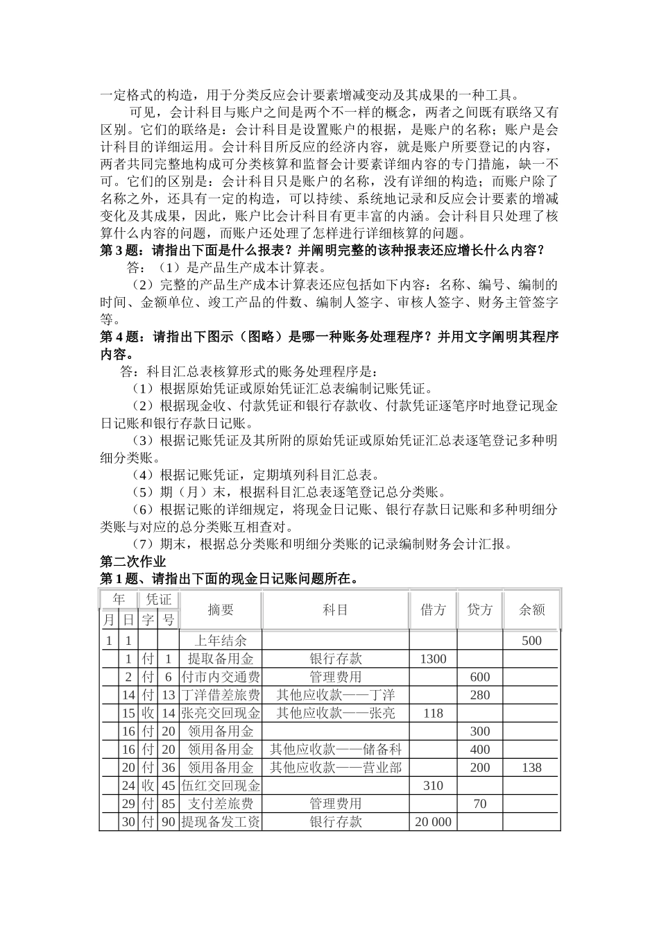 2025年秋会计制度设计形成性考核册作业答案正确答案_第2页