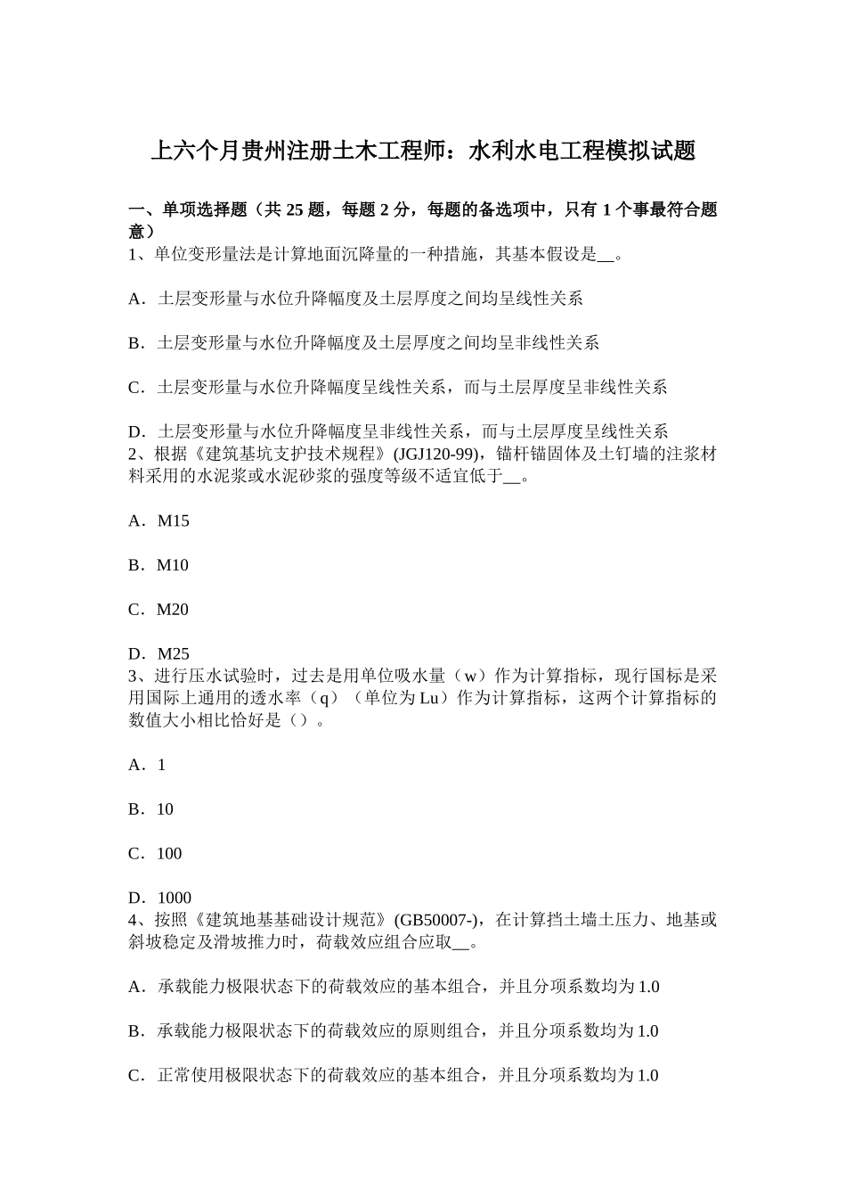 2025年上半年贵州注册土木工程师水利水电工程模拟试题_第1页