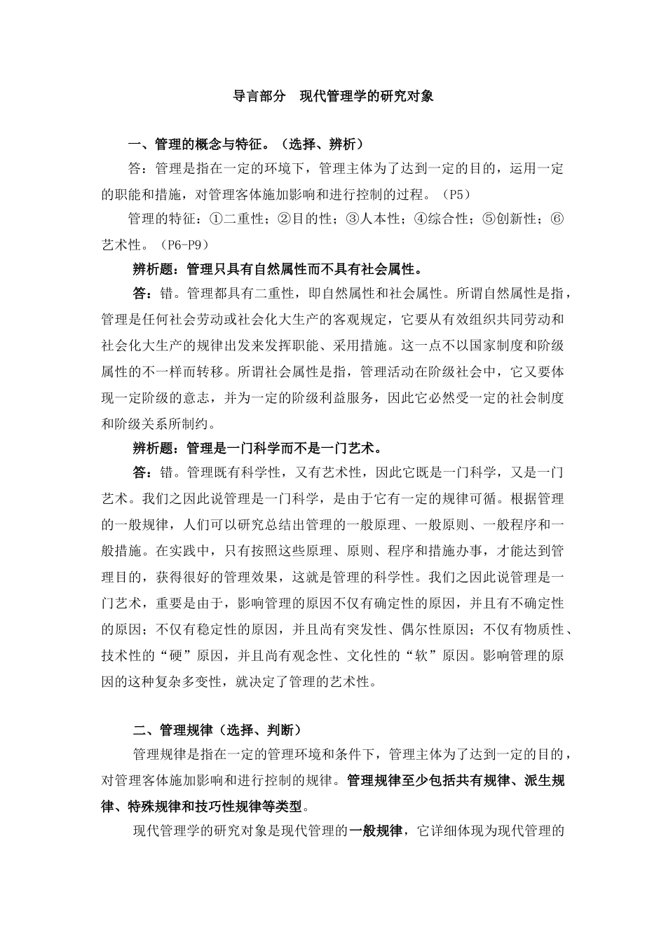 2025年中央党校研究生入学考试现代管理学重点及题型分析导言＼要素部分_第1页