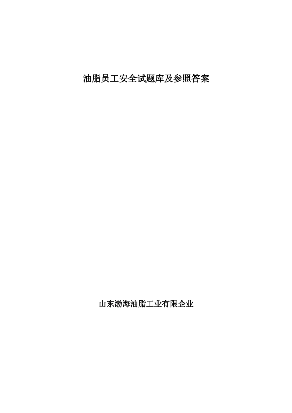 2025年油脂员工安全试题库及参考答案精华版_第1页