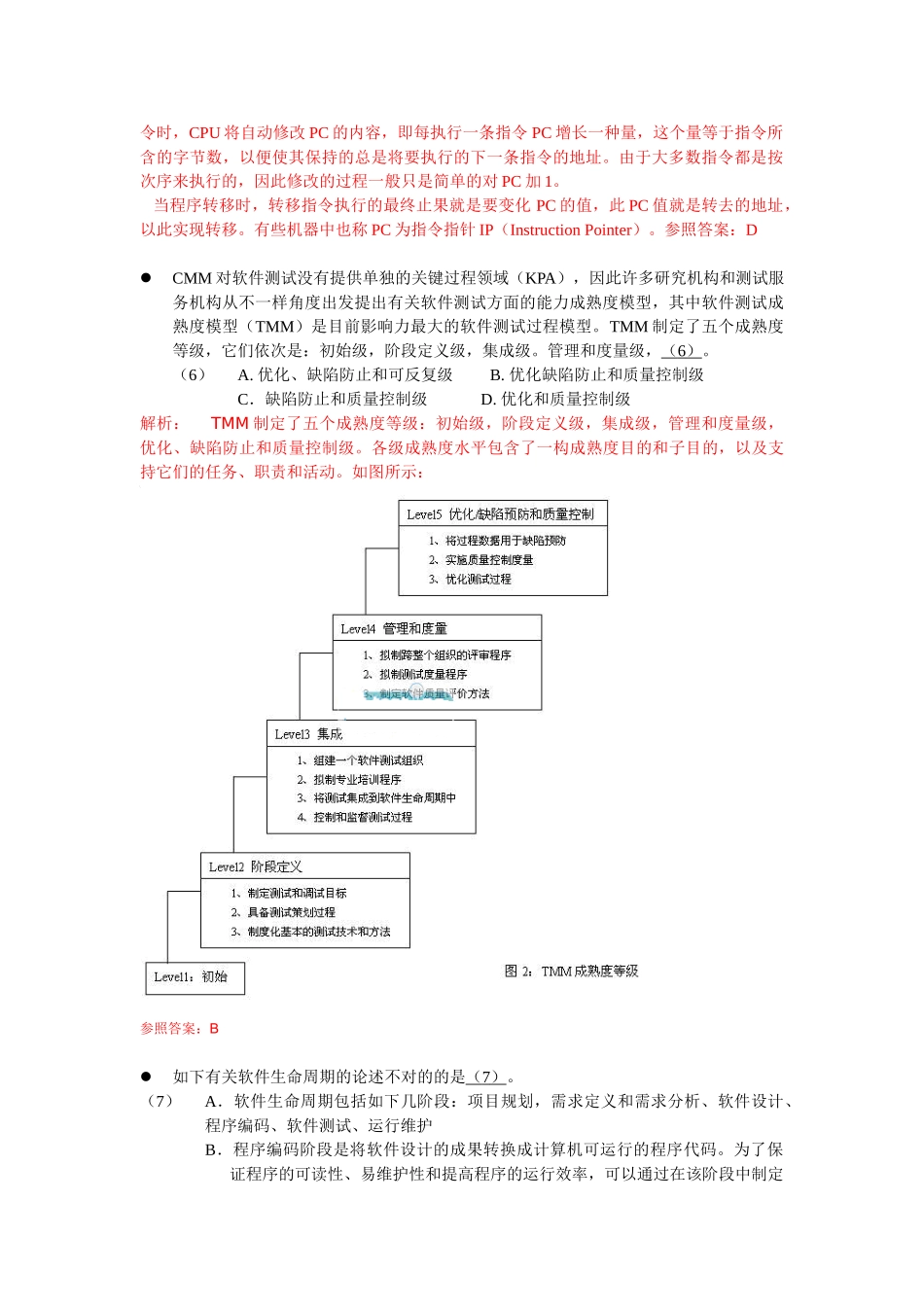 2025年下半年上午软件评测师试题及答案详析_第2页