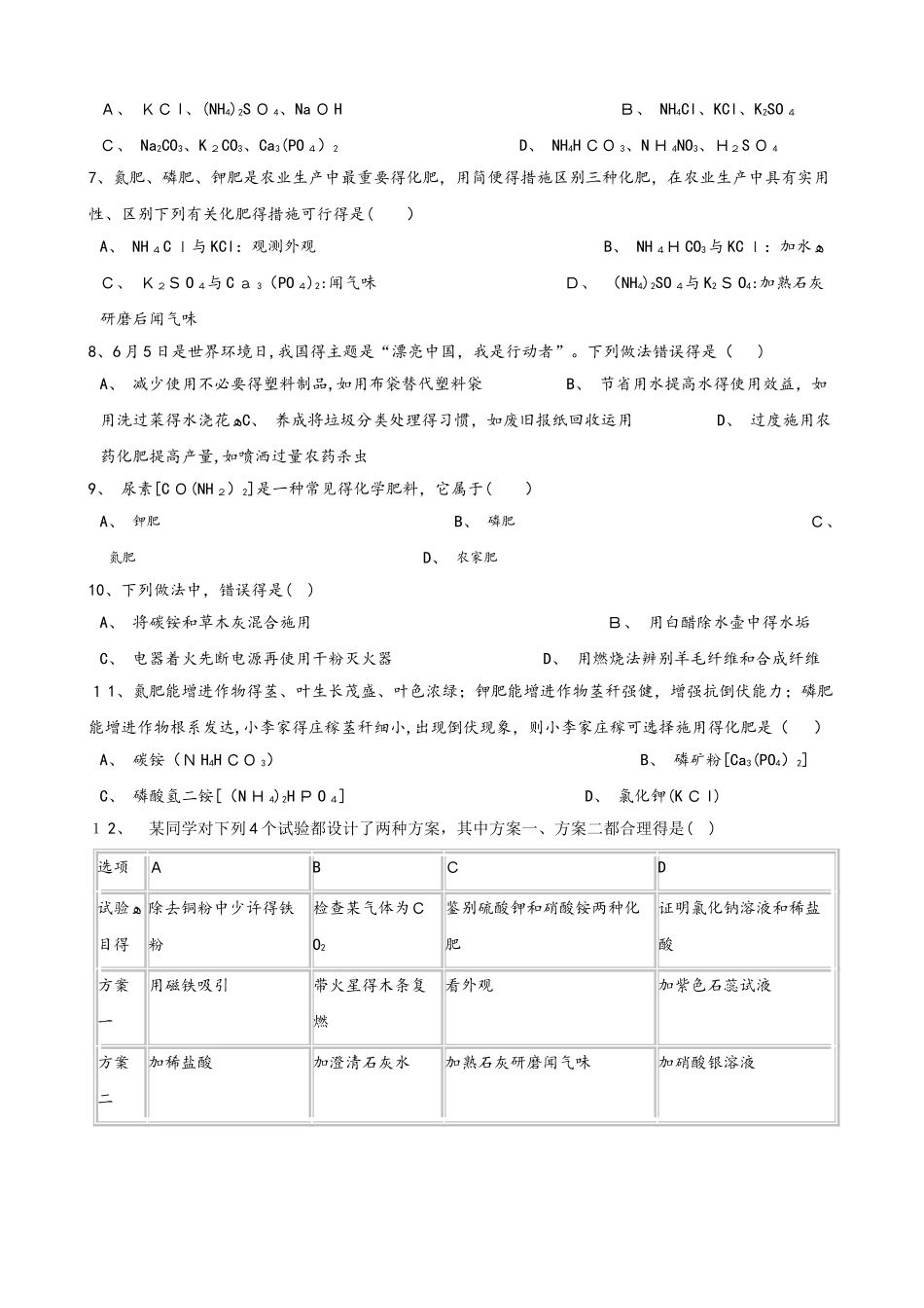 2025年人教版五四学制九年级全册化学第十二单元 课题2 化学肥料 同步练习题无答案_第2页
