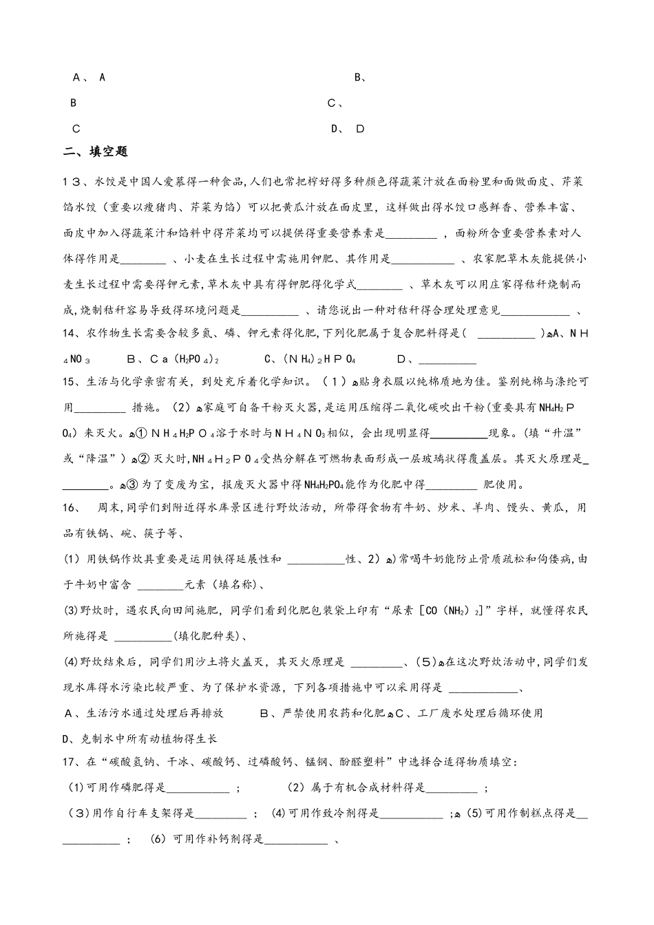 2025年人教版五四学制九年级全册化学第十二单元 课题2 化学肥料 同步练习题无答案_第3页