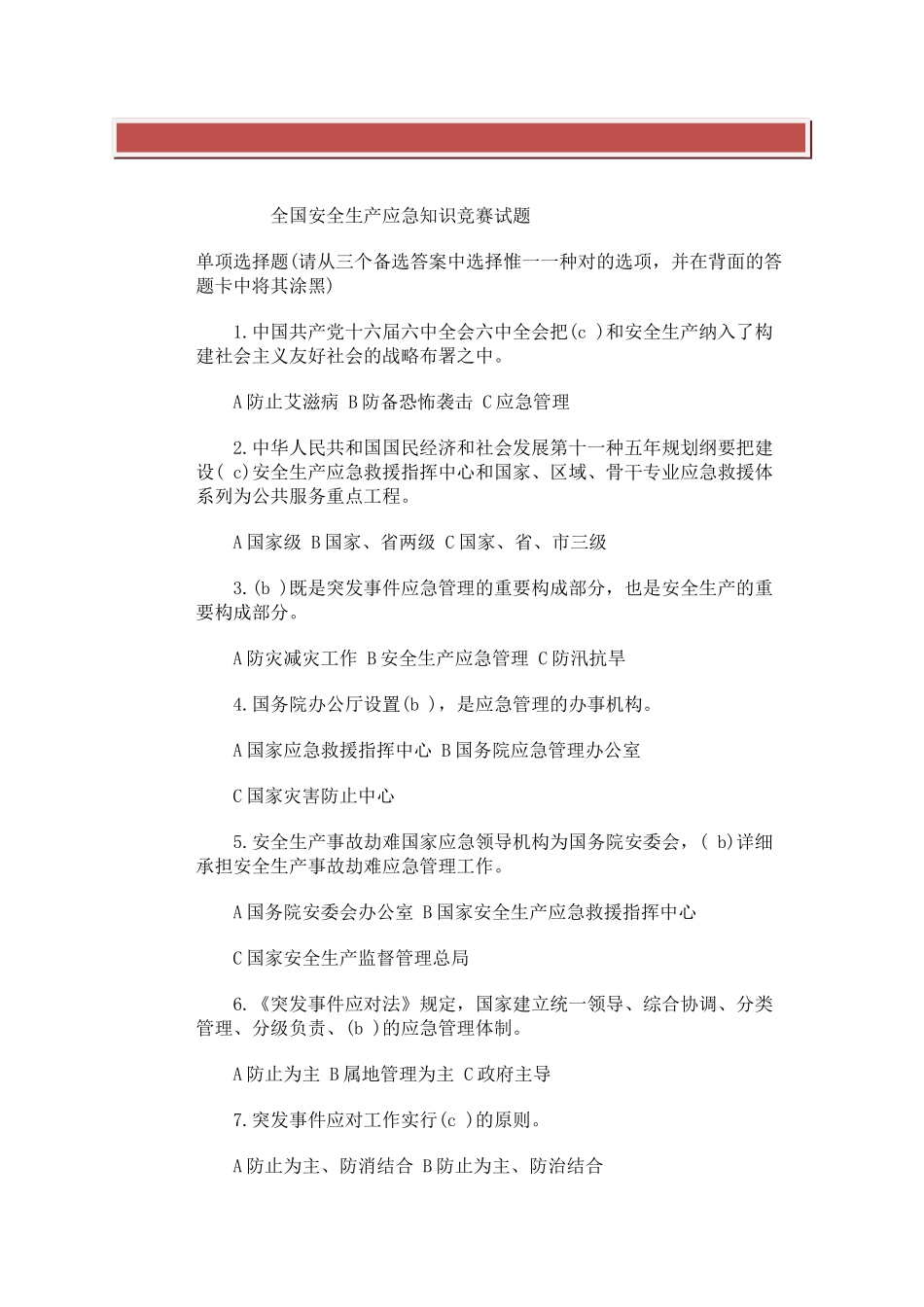 2025年全国安全生产应急救援知识竞赛试题_第2页