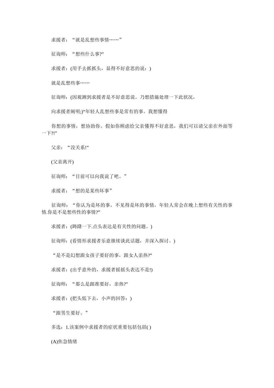 2025年心理咨询师考试案例题详解_第2页