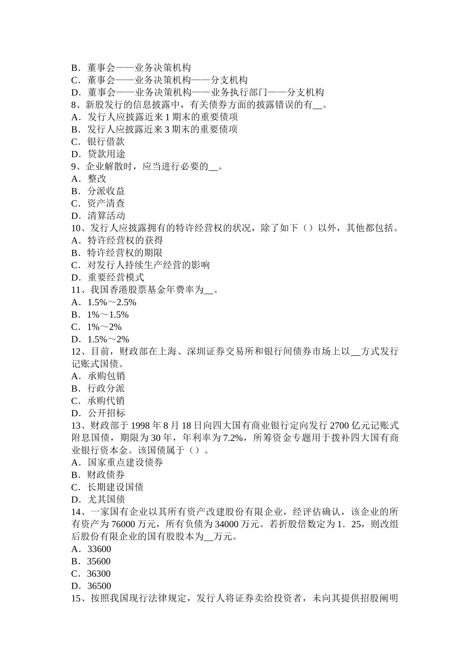 2025年山东省下半年证券从业资格考试普通股票和优先股票考试题_第2页