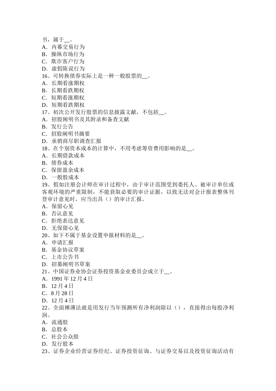 2025年山东省下半年证券从业资格考试普通股票和优先股票考试题_第3页