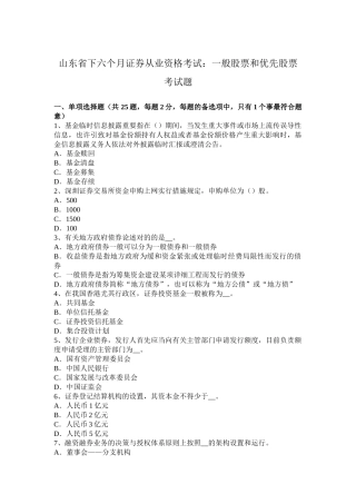 2025年山东省下半年证券从业资格考试普通股票和优先股票考试题