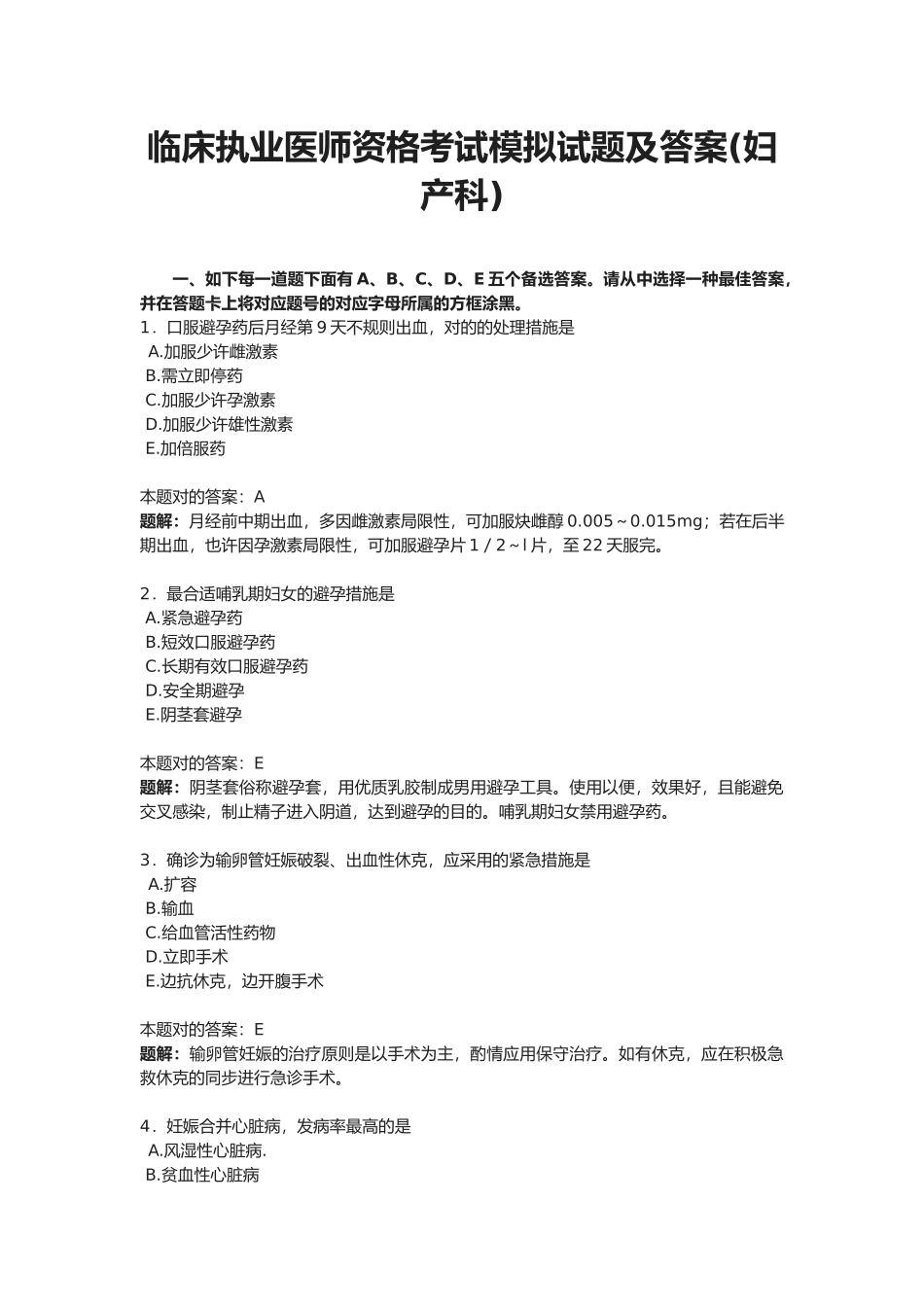 2025年临床执业医师资格考试模拟试题及答案妇产科_第1页