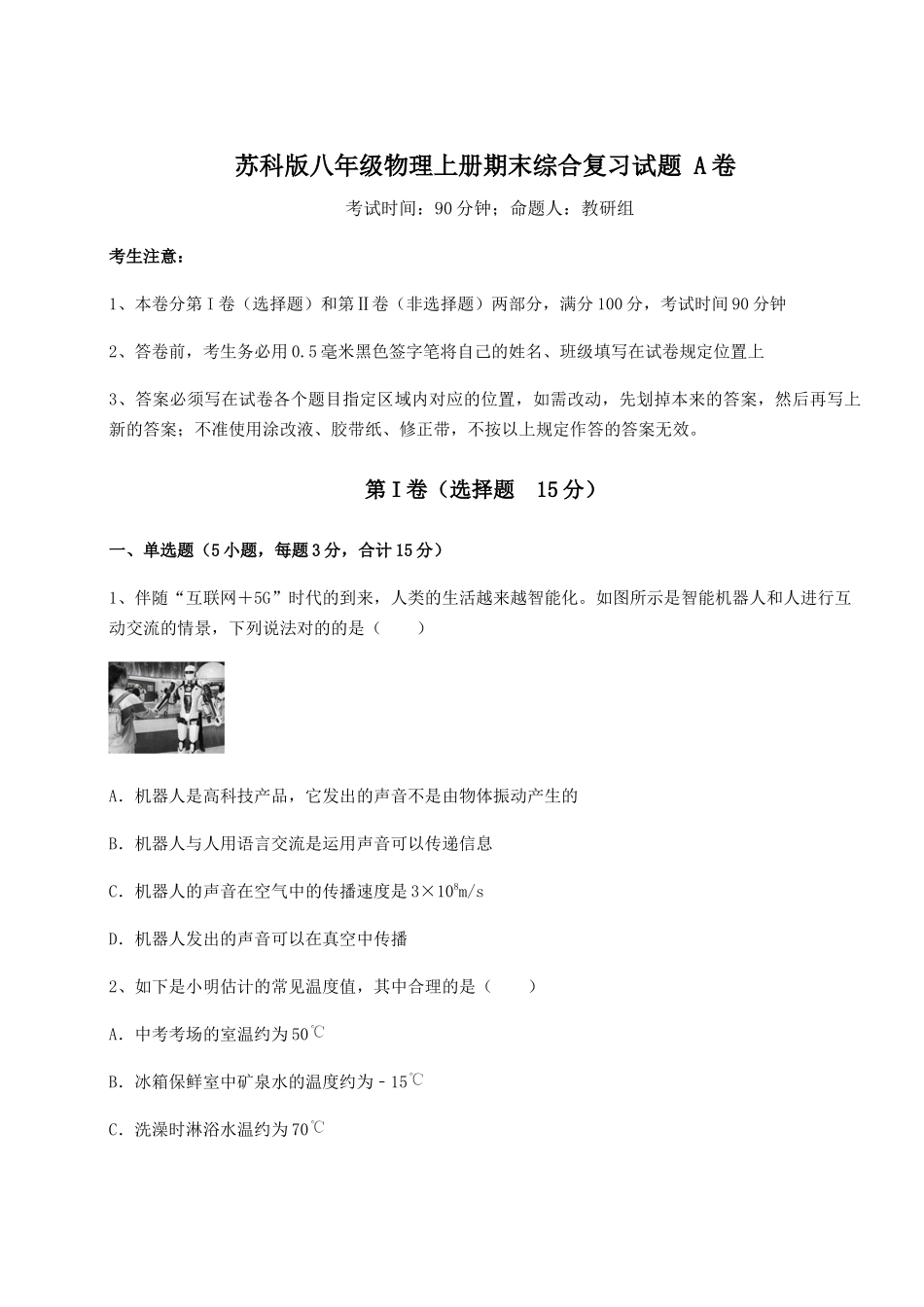 2025年知识点复习苏科版八年级物理上册期末综合复习试题A卷详解版_第1页