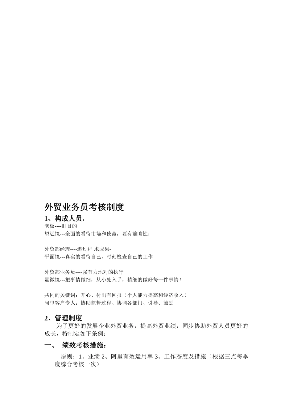 2025年外贸业务员考核制度业务员考核_第1页