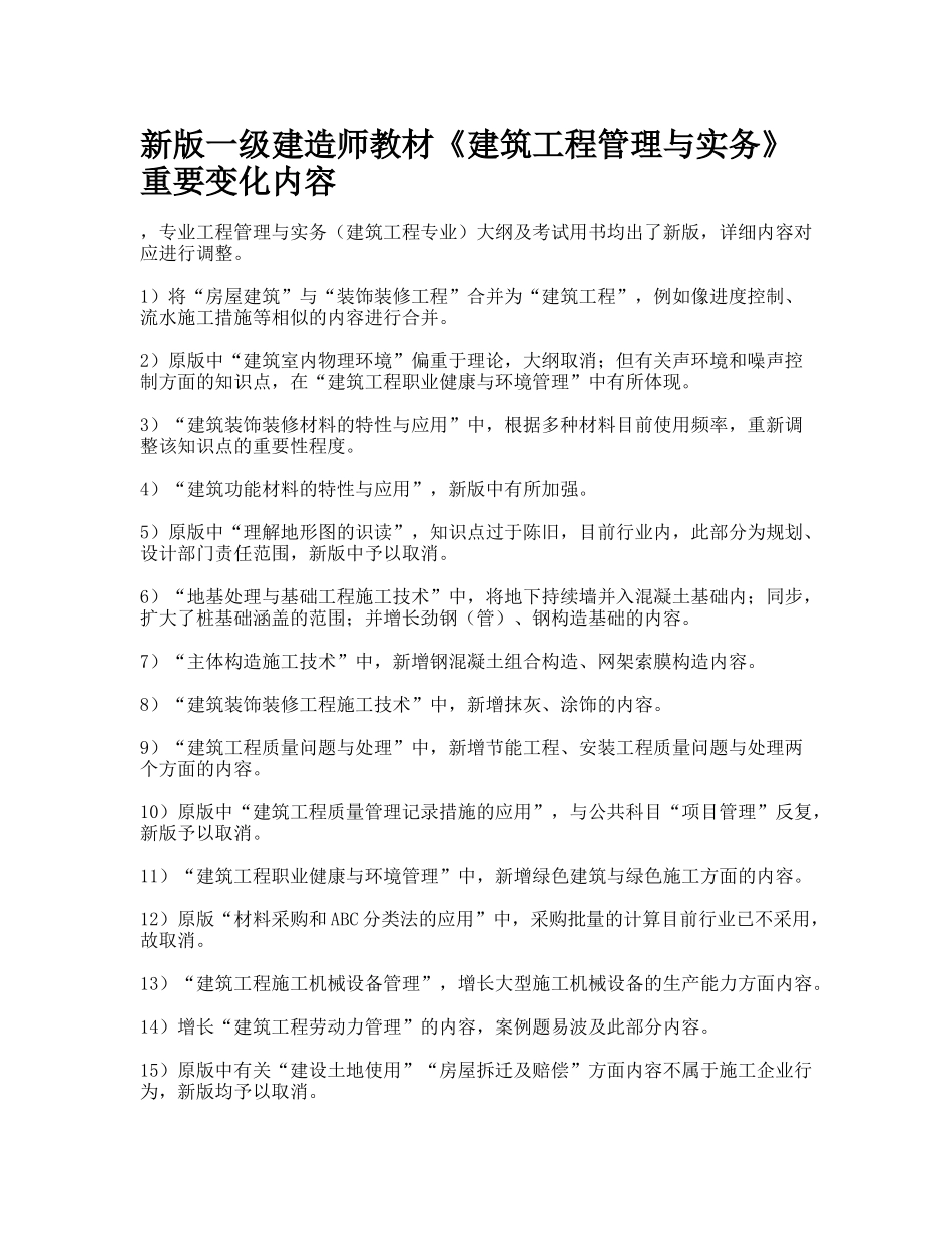 2025年新版一级建造师教材《建筑工程管理与实务》重要变化内容_第1页