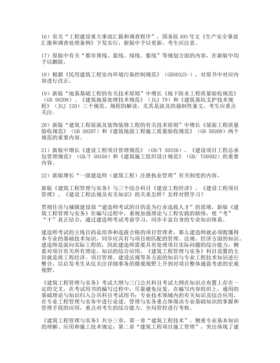 2025年新版一级建造师教材《建筑工程管理与实务》重要变化内容_第2页