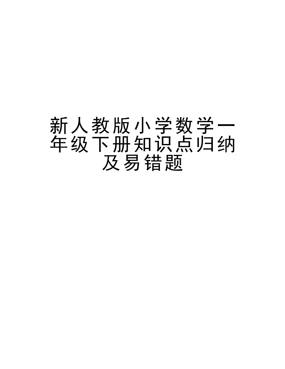 2025年新人教版小学数学一年级下册知识点归纳及易错题培训讲学_第1页
