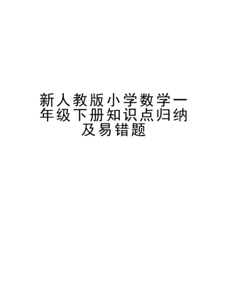 2025年新人教版小学数学一年级下册知识点归纳及易错题培训讲学