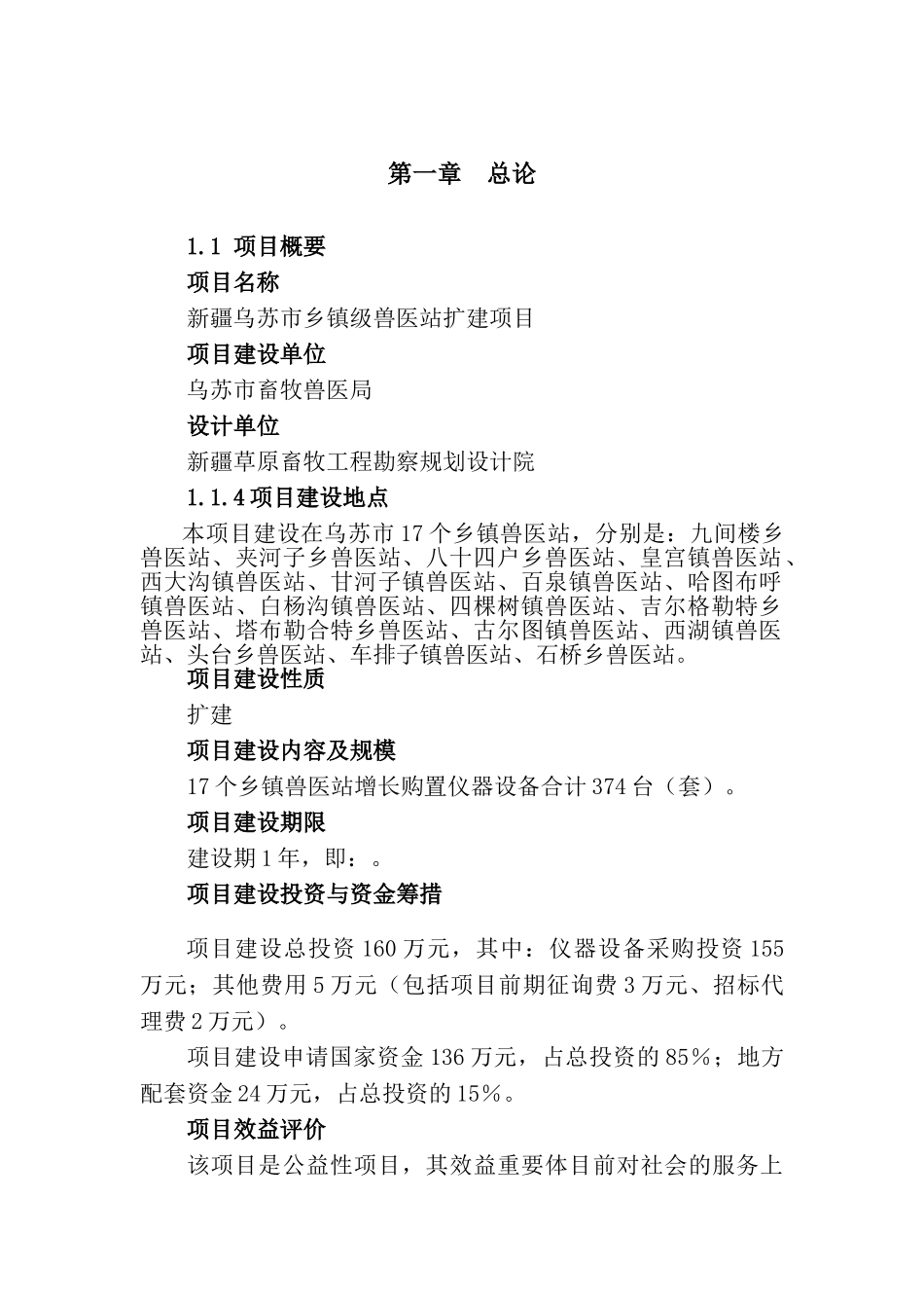 2025年新疆乌苏市乡镇级兽医站扩建项目可行性研究报告_第1页