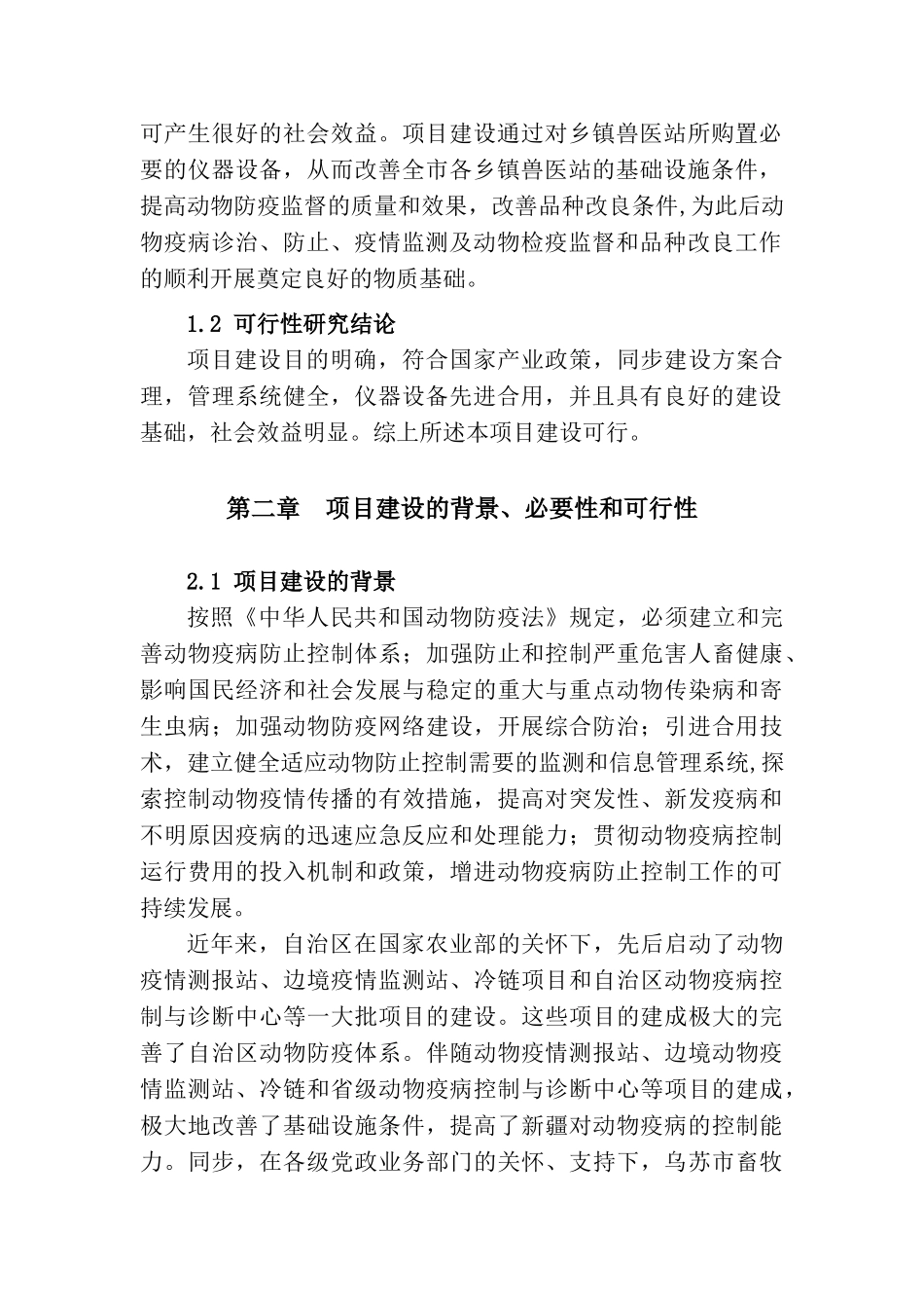 2025年新疆乌苏市乡镇级兽医站扩建项目可行性研究报告_第2页