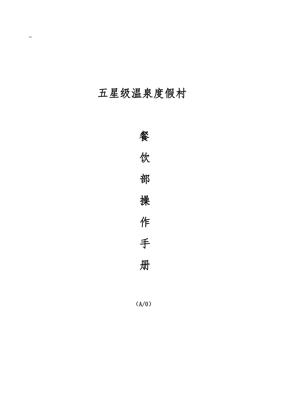 2025年手册五星级大酒店餐饮部管理运营手册全册_第1页