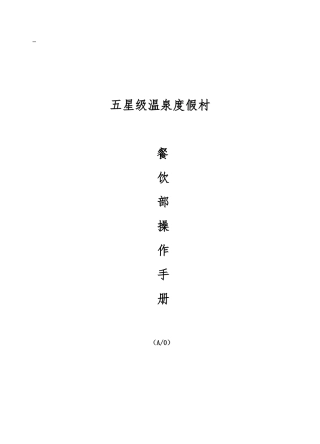 2025年手册五星级大酒店餐饮部管理运营手册全册