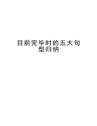 2025年现在完成时的五大句型归纳说课讲解