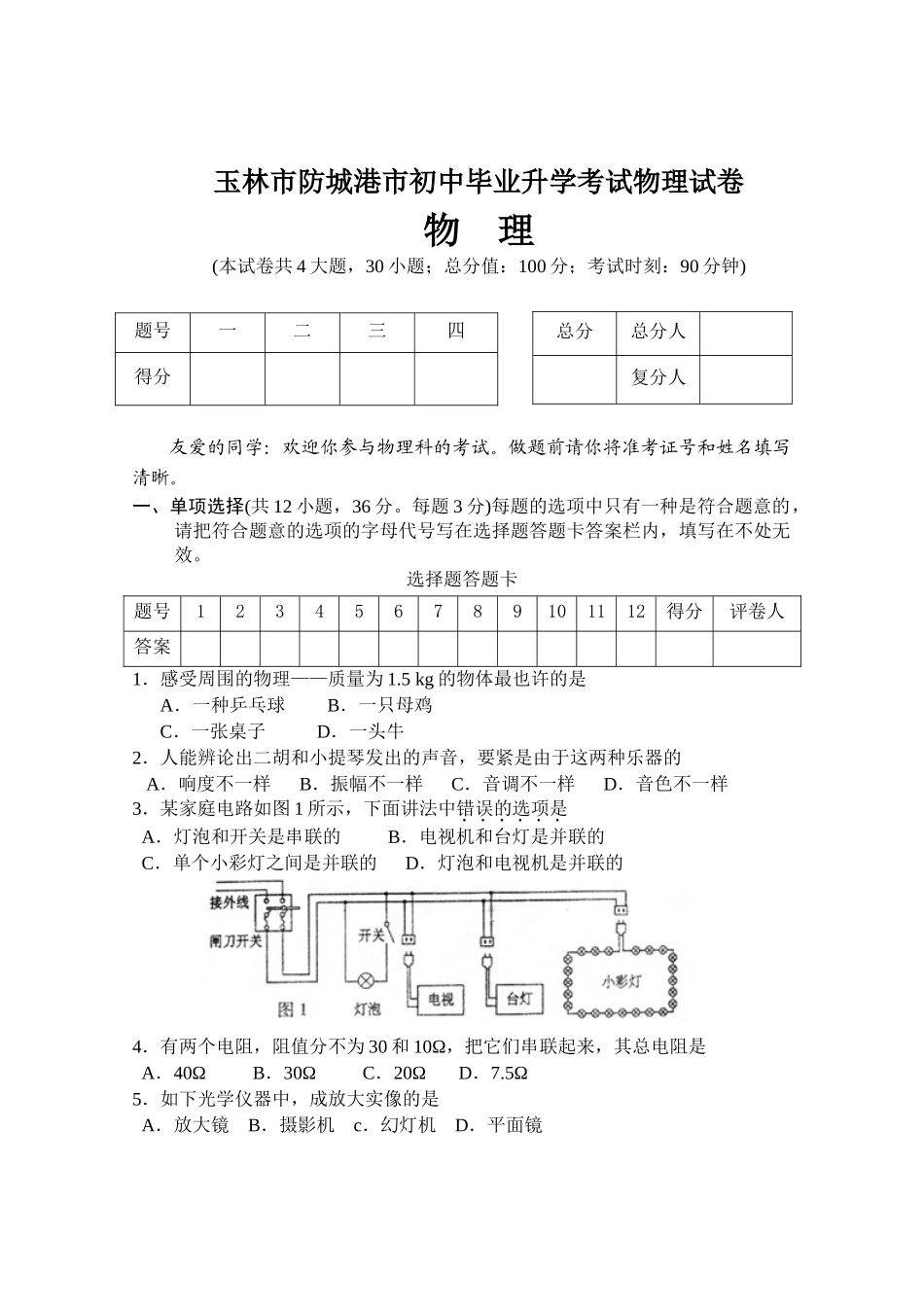 2025年玉林市防城港市初中毕业升学考试物理试卷_第1页