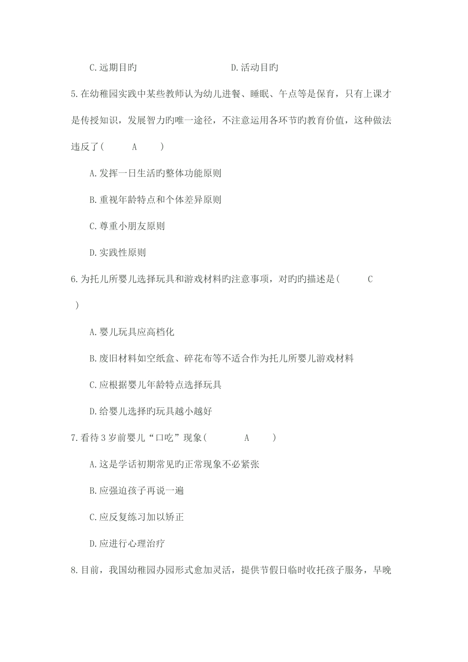 2025年幼儿园教师招聘考试试题及答案_第2页