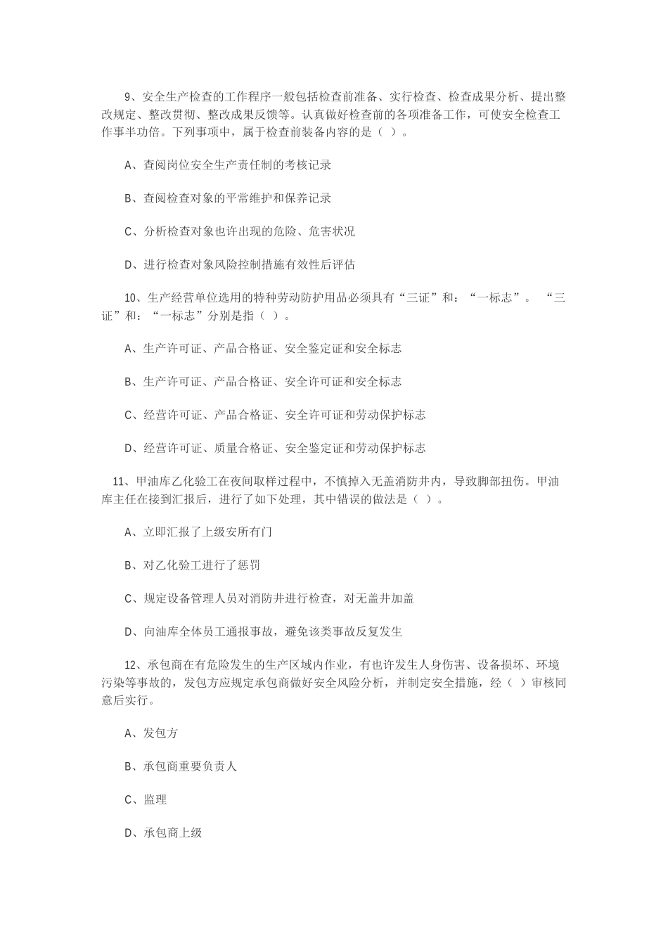 2025年注册安全工程师考试真题及答案《安全生产管理知识》_第3页