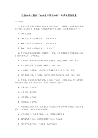 2025年注册安全工程师考试真题及答案《安全生产管理知识》