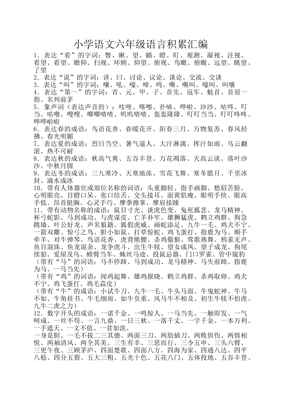 2025年人教版小学六级语文毕业总复习知识点09006讲课教案_第1页