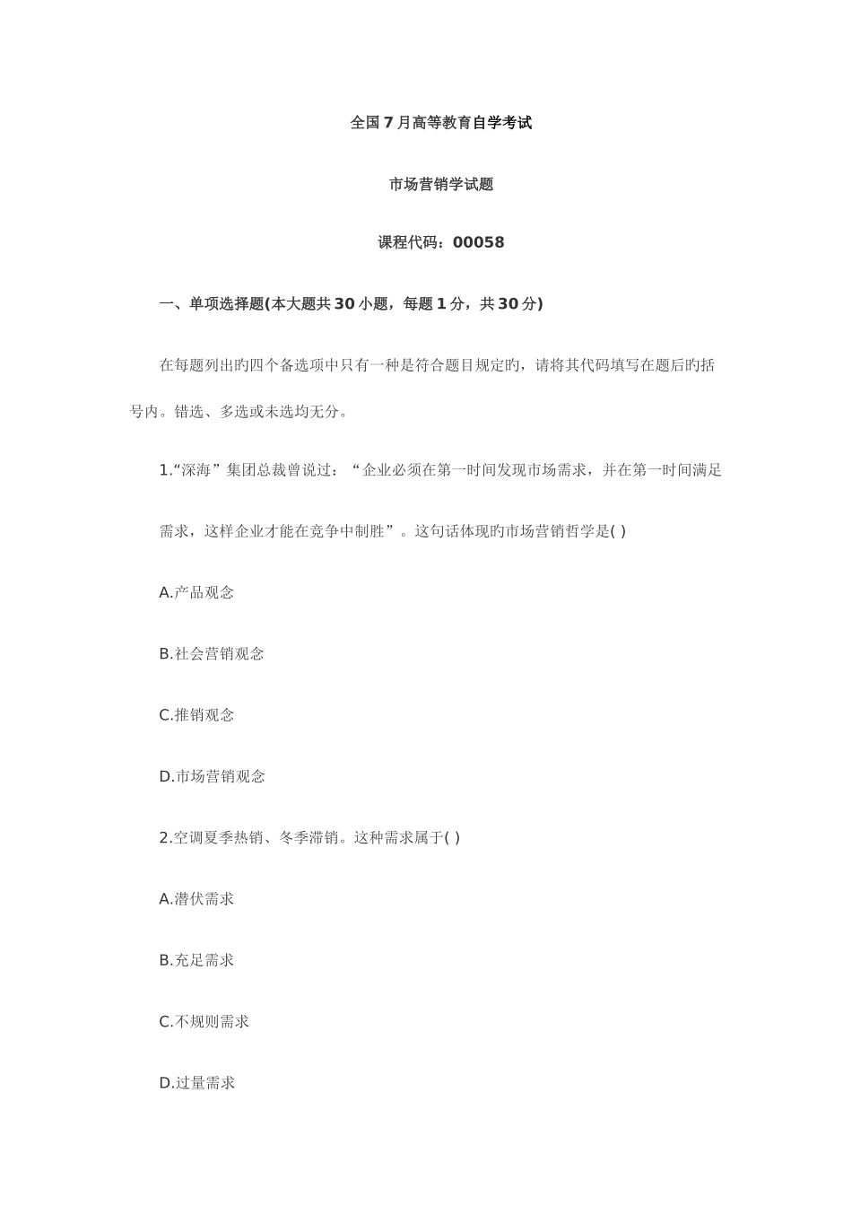 2025年7月自考真题市场营销学试卷和答案_第1页