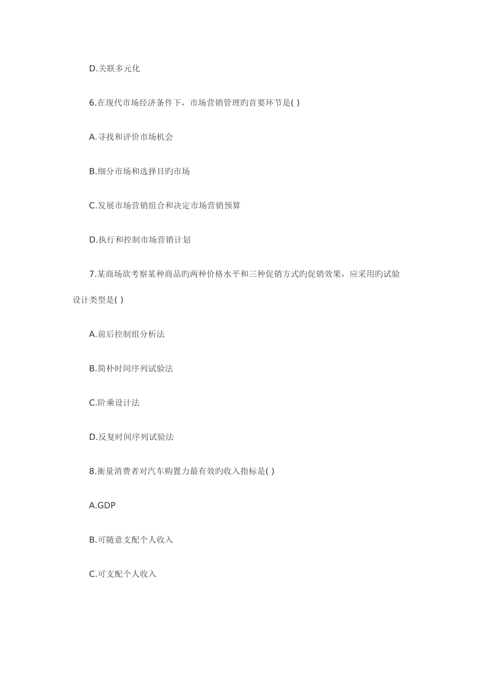 2025年7月自考真题市场营销学试卷和答案_第3页