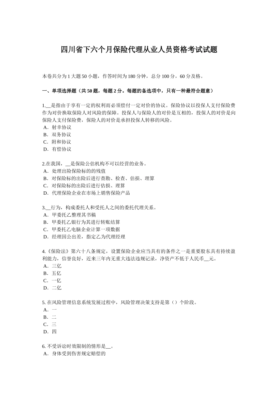 2025年四川省下半年保险代理从业人员资格考试试题_第1页