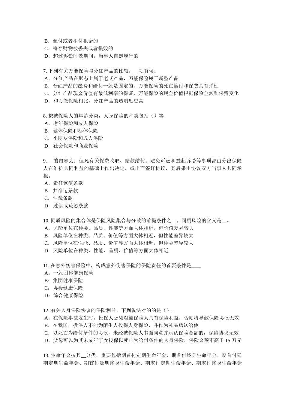 2025年四川省下半年保险代理从业人员资格考试试题_第2页