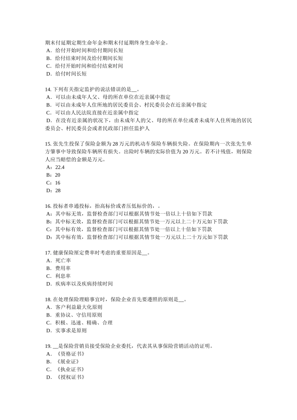 2025年四川省下半年保险代理从业人员资格考试试题_第3页